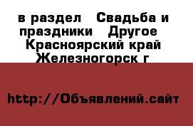  в раздел : Свадьба и праздники » Другое . Красноярский край,Железногорск г.